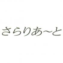 さらりあ~と