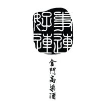 好事連連 金門高粱酒