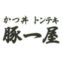 豚一屋及 かつ丼 トンテキ