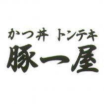 豚一屋及 かつ丼 トンテキ