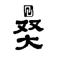 雙大及圖