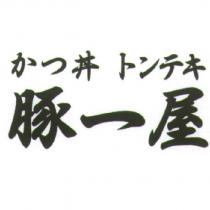 豚一屋及 かつ丼トンテキ
