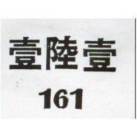 壹陸壹 1  1 