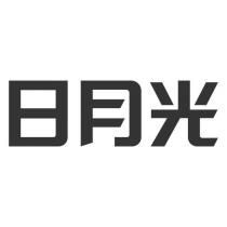 日月光