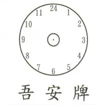 吾 安 牌