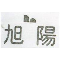 旭陽及圖