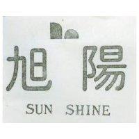 旭陽及圖 SUN SHINE 