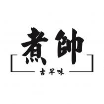 煮帥古早味