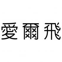 愛爾飛