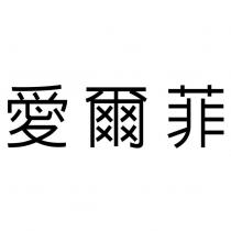 愛爾菲