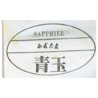 玉及圖 SAPPHIER 
