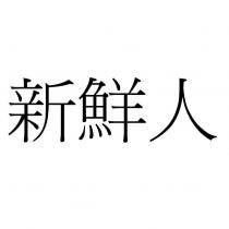 新鮮人