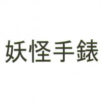 妖怪手錶