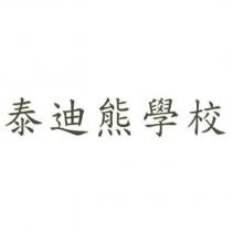 泰迪熊學校