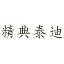 精典泰迪