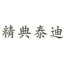 精典泰迪