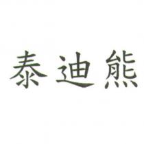 泰迪熊