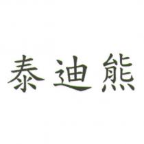 泰迪熊
