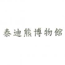 泰迪熊博物館