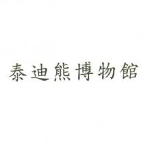 泰迪熊博物館