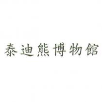 泰迪熊博物館