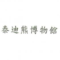 泰迪熊博物館