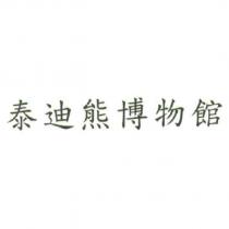 泰迪熊博物館