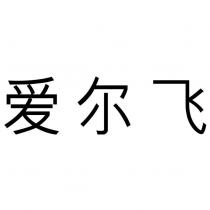愛爾飛