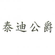 泰迪公爵