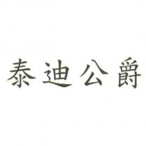 泰迪公爵