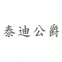 泰迪公爵