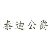 泰迪公爵