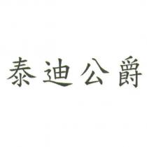 泰迪公爵