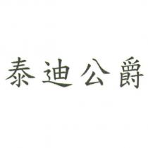 泰迪公爵
