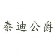 泰迪公爵