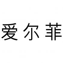 愛爾菲
