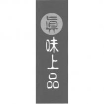 真味上品及圖