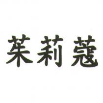 茱莉蔻