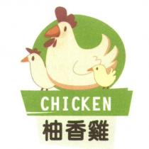 柚香雞及圖 CHICKEN