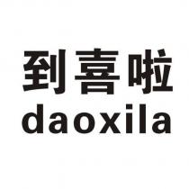 到喜啦 daoxila