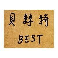 貝絲特 BEST