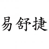 易舒捷