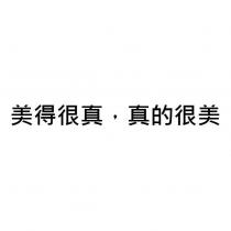 美得很真,真的很美