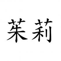 茱莉