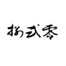 捌貳零設計字
