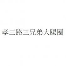 孝三路三兄弟大腸圈
