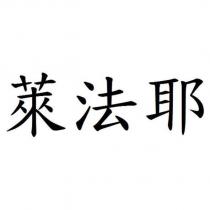 萊法耶