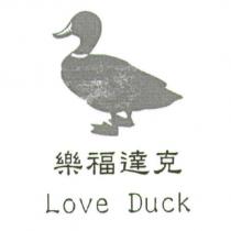 樂福達克 Love Duck 及圖