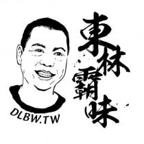 東林霸味 DLBW.TW 及圖