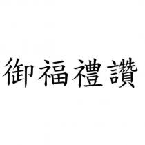 御福禮讚